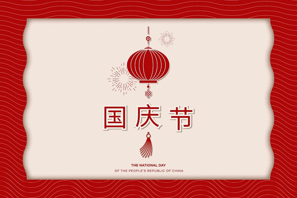 Chinese PRC National holiday design card with red lantern