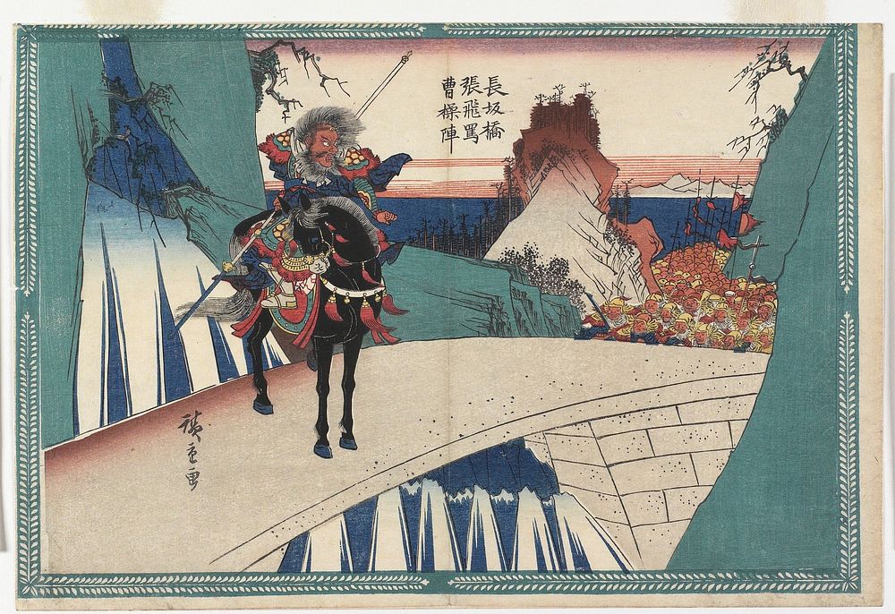At Changban Bridge, Zhang Fei Insults Cao Cao's Army. Original from the Minneapolis Institute of Art.
