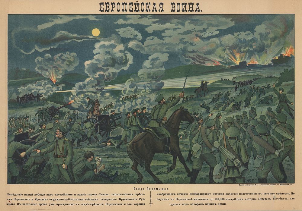 Russia. Anonymous artist. Европейская Война. Осада Перемышля. (The European war. The Siege of Przemyśl). 1915. 57 x 80 cm.…