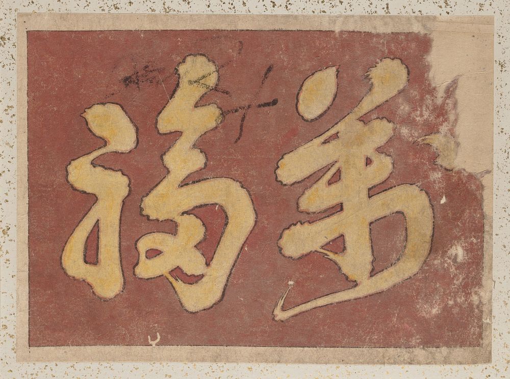 Kanji Faith. Original public domain image from the MET museum.