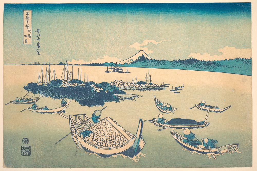 Tsukudajima in Musashi Province (Buyō Tsukudajima), from the series Thirty-six Views of Mount Fuji (Fugaku sanjūrokkei).…