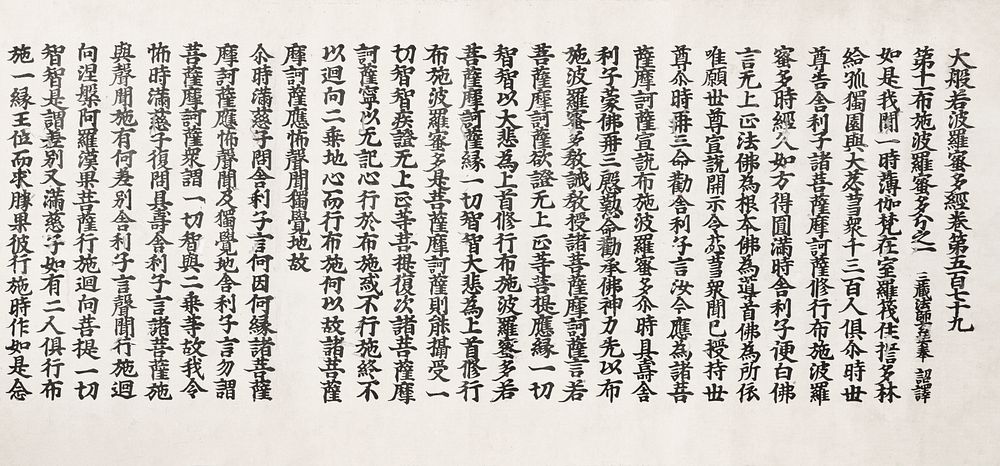 Greater Sutra on the Perfection of Wisdom, Part 11, Chapter 579 (1300).  Original public domain image from The Minneapolis…