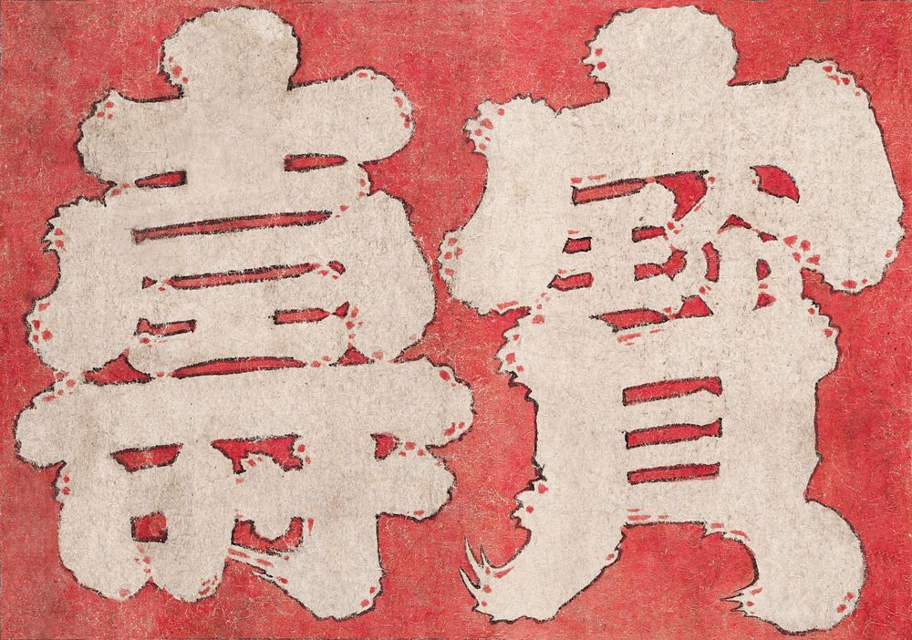 Hokusai's Japanese Kanji faith, Album of Sketches (1760-18499), Original public domain image from The MET Museum.  …