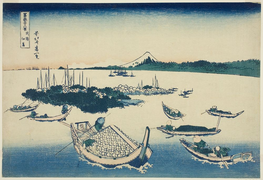 Hokusai's sukudajima in Musashi Province (Buyō Tsukudajima), from the series Thirty-six Views of Mount Fuji. Original from…