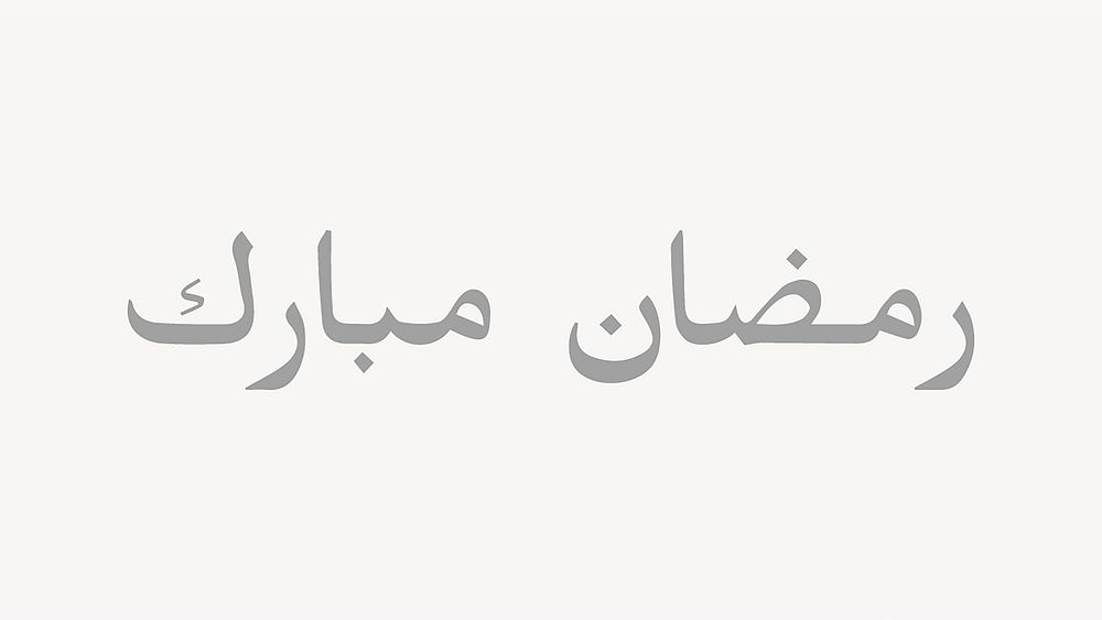 Eid Mubarak word, Islamic Arabic language