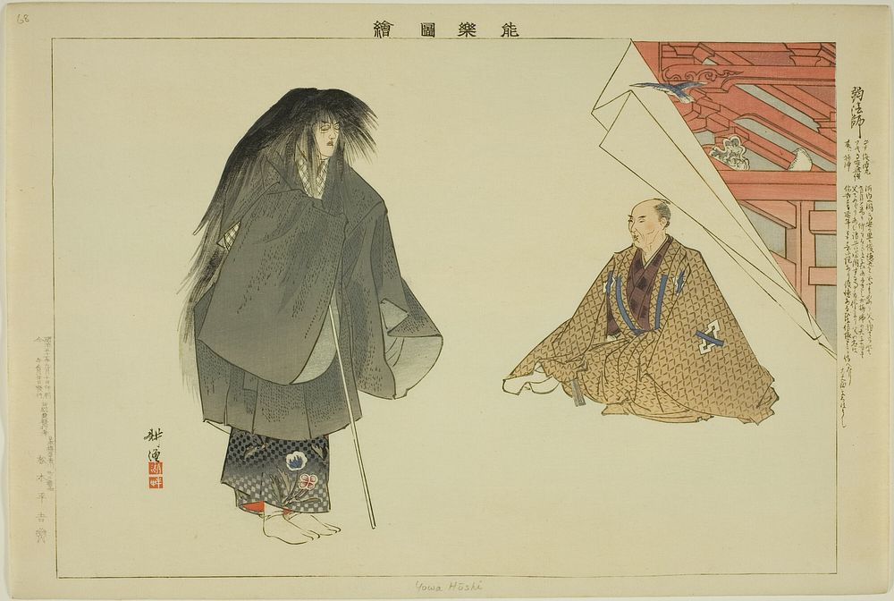 Yowa Hoshi, from the series "Pictures of No Performances (Nogaku Zue)" by Tsukioka Kôgyo