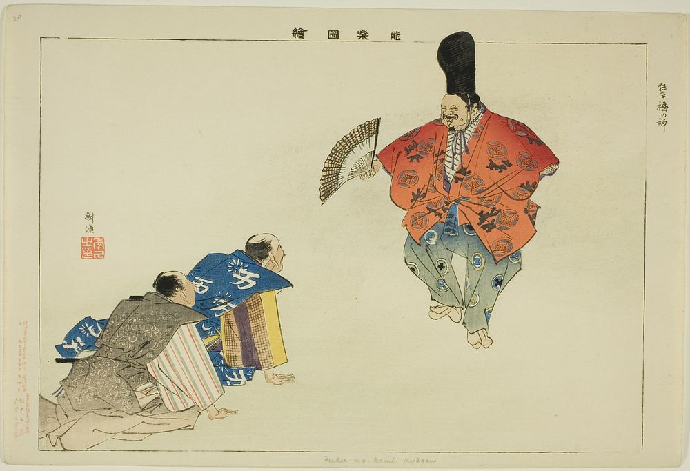 Fukunokami (Kyogen), from the series "Pictures of No Performances (Nogaku Zue)" by Tsukioka Kôgyo