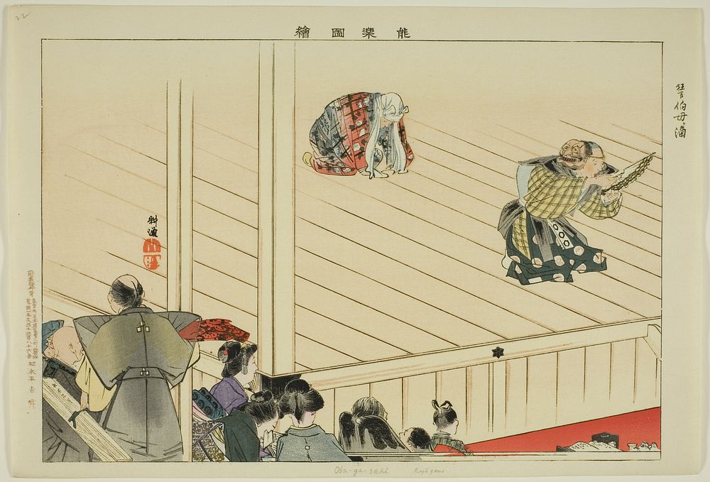 Oba-ga-zaki (Kyôgen), from the series "Pictures of No Performances (Nogaku Zue)" by Tsukioka Kôgyo