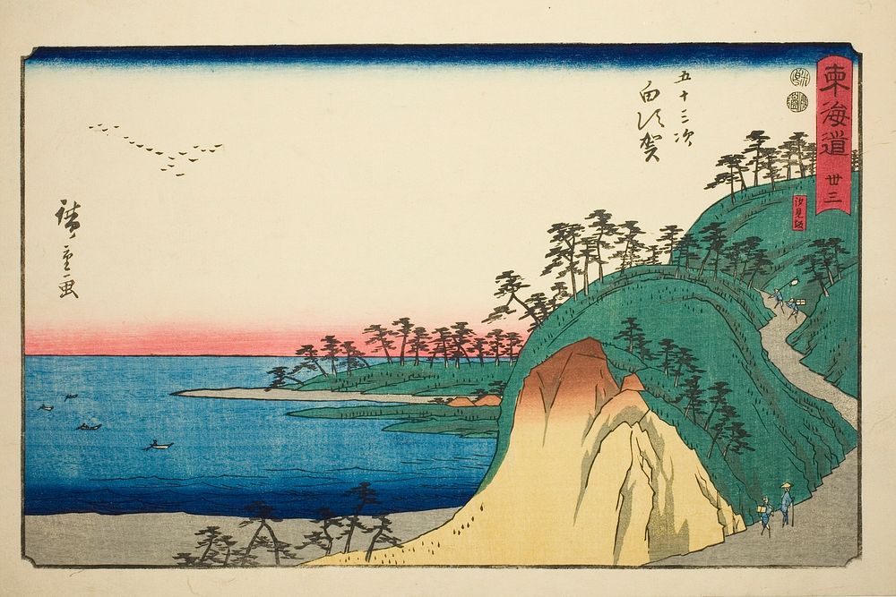 Shirasuka: Shiomi Slope,no. 33 from the series Fifty-Three Stations of the Tokaido (Tōkaidō gojūsan tsugi) by Utagawa…