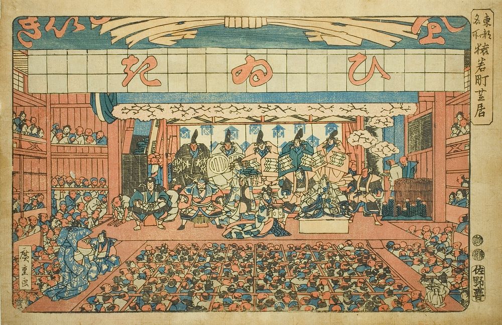 Theater in Saruwakamachi (Saruwakamachi shibai), from the series "Famous Places in the Eastern Capital (Toto meisho)" by…