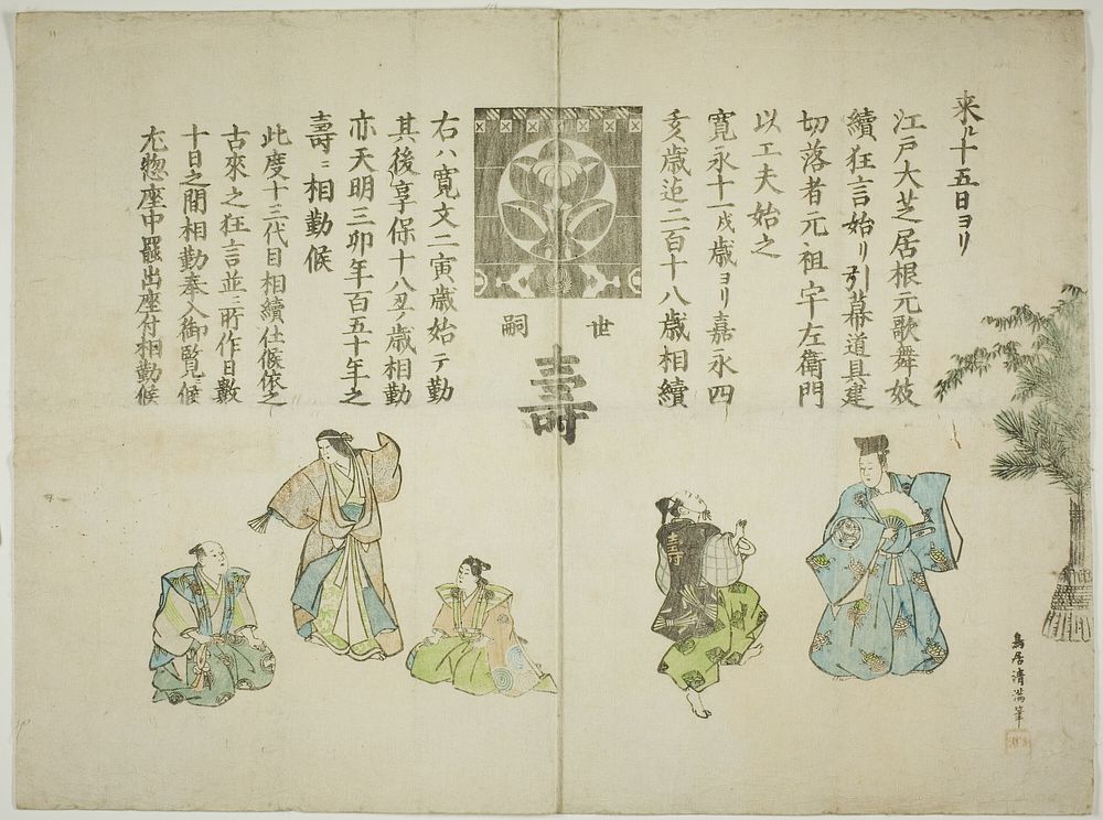 Announcement of the ten day performance celebrating the succession of Ichimura Uzaemon XIII by Torii Kiyomitsu II (Kiyomine)