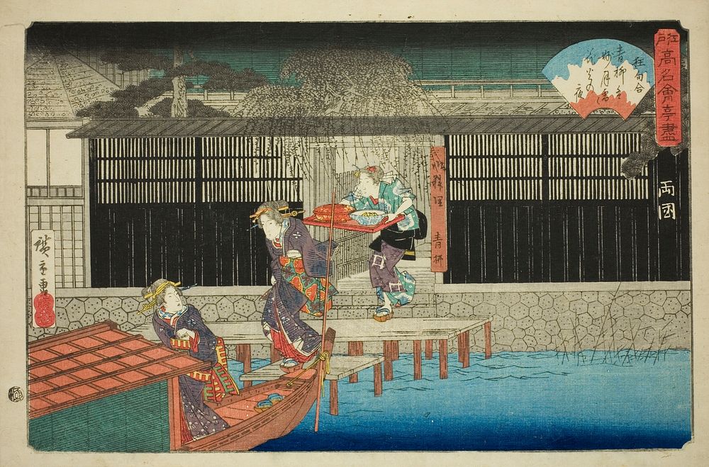 The Aoyagi Restaurant in Ryogoku (Ryogoku, Aoyagi), from the series "Famous Restaurants of Edo (Edo komei kaitei zukushi)"…