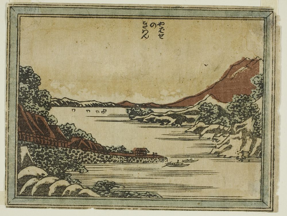 Returning Sails at Yabase (Yabase no kiban), from the series Eight Views of Omi in Etching Style (Doban Omi hakkei) by…