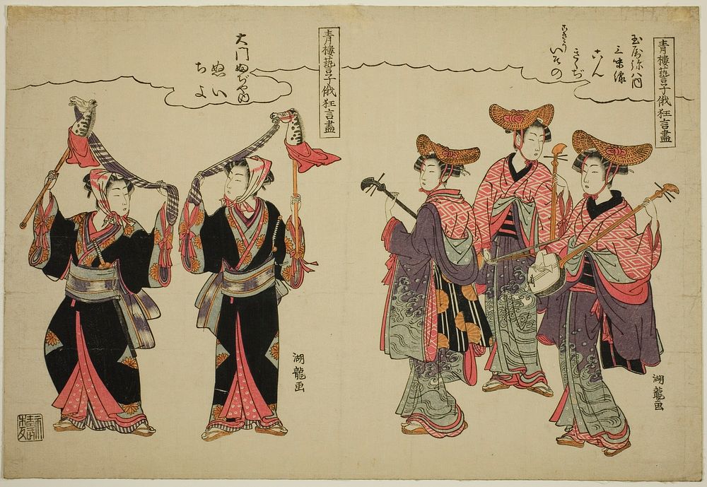 Musicians from Tamaya Yahachi and hobby-horse dancers from Daimon Fujiya, from the series "Comic Performances by the…