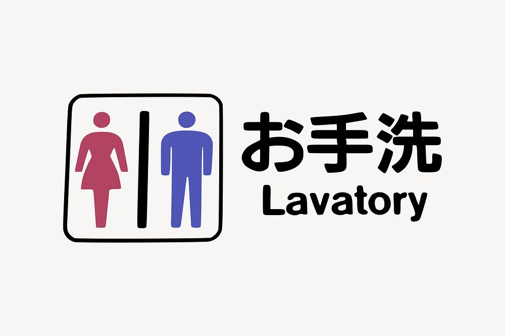 Lavatory, flush toilet man woman sign collage element vector. Free public domain CC0 image.