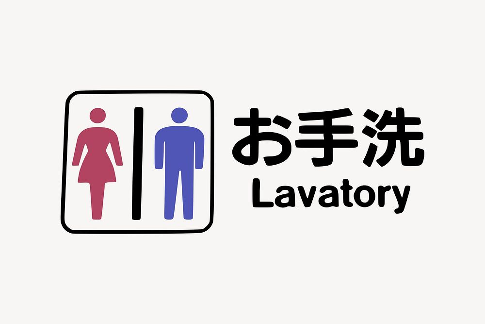 Lavatory, flush toilet man woman sign   illustration. Free public domain CC0 image.