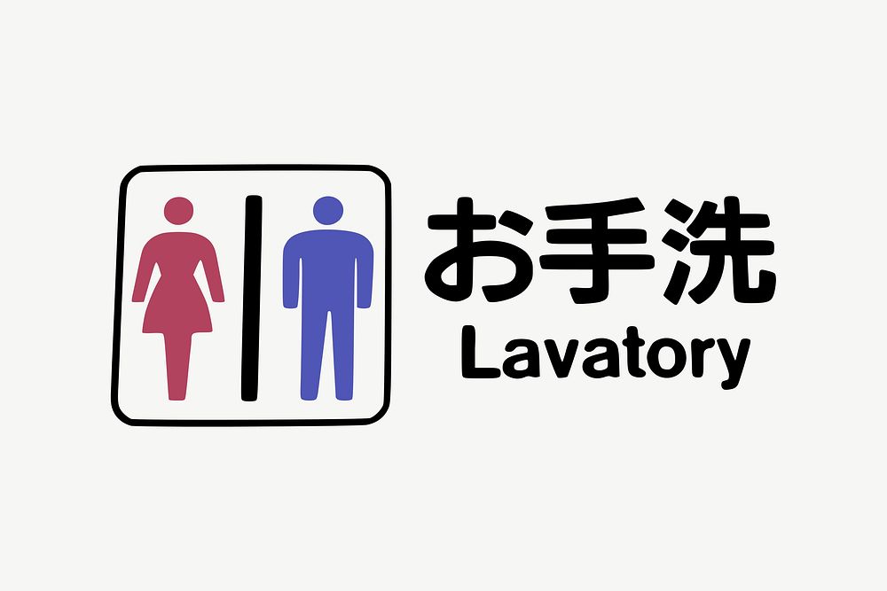 Lavatory, flush toilet man woman sign collage element psd. Free public domain CC0 image.