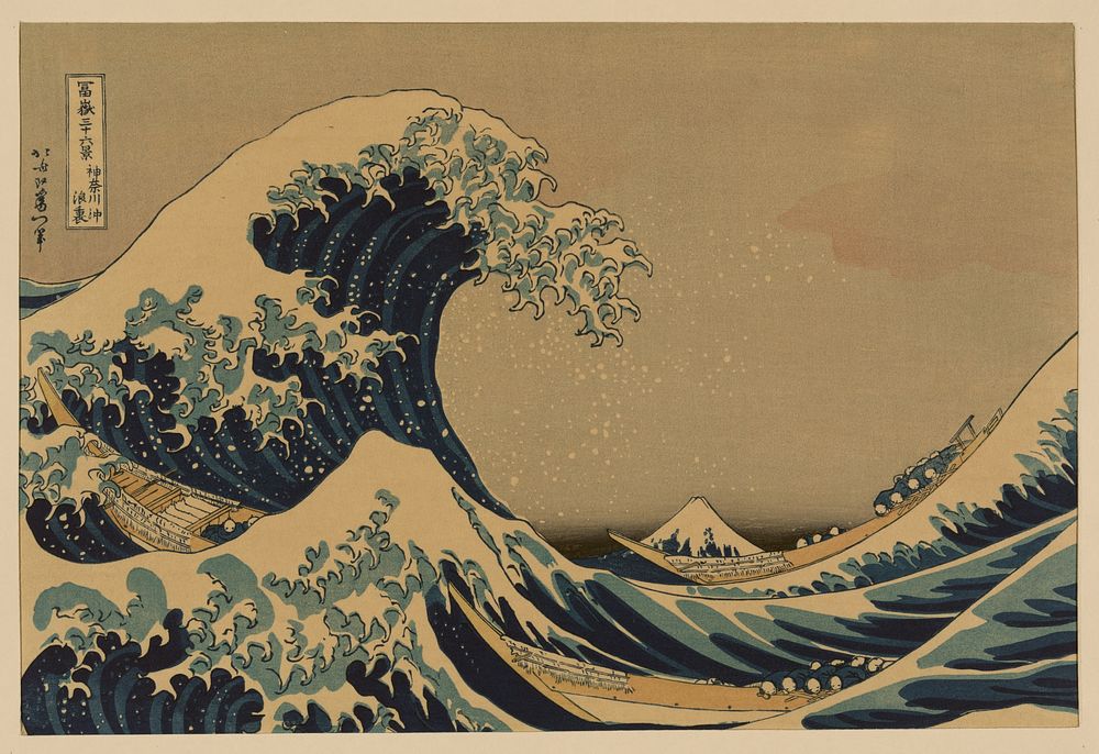 Katsushika Hokusai's The Great Wave off Kanagawa (神奈川沖波裏) (1831)