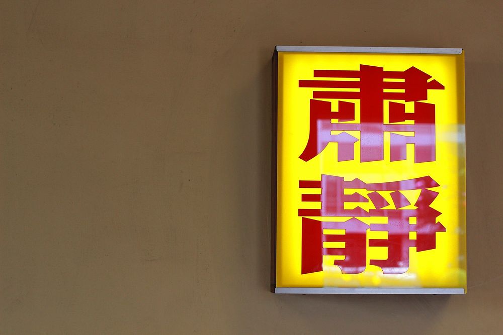 Chinese sign with blank space & text space. Free public domain CC0 image