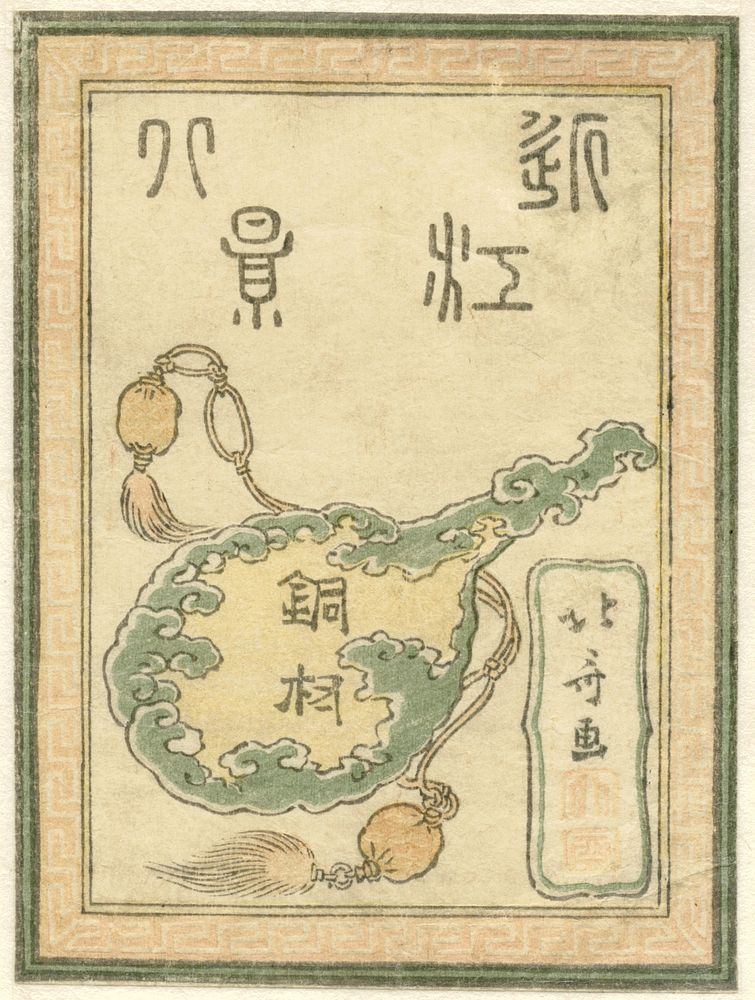 Titelprent voor de serie Gegraveerde Acht gezichten op de provincie Omi (1809 - 1814) by Katsushika Hokusai and Soshuya Yohei