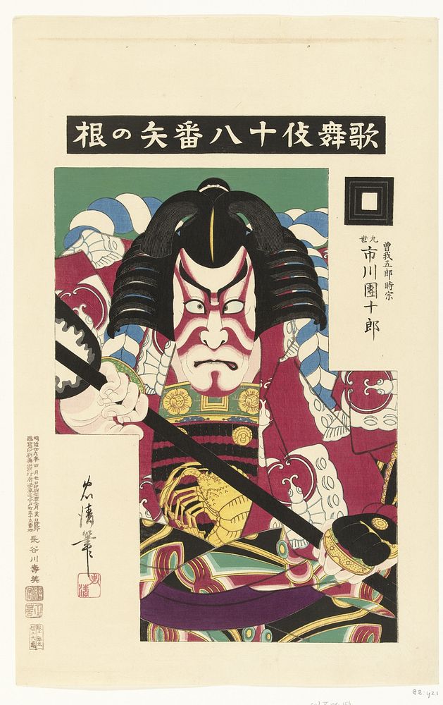Ichikawa Danjuro IX als Soga no Goro Tokimune (1896) by Torii Kiyotada, Watanabe Yatarô, O Kame and Hasegawa Toshimitsu