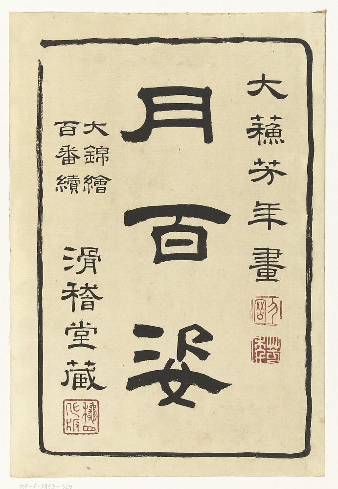 Titelblad van de serie Honderd aspecten van de maan (c. 1885 - c. 1892) by Tsukioka Yoshitoshi and Akiyama Buemon