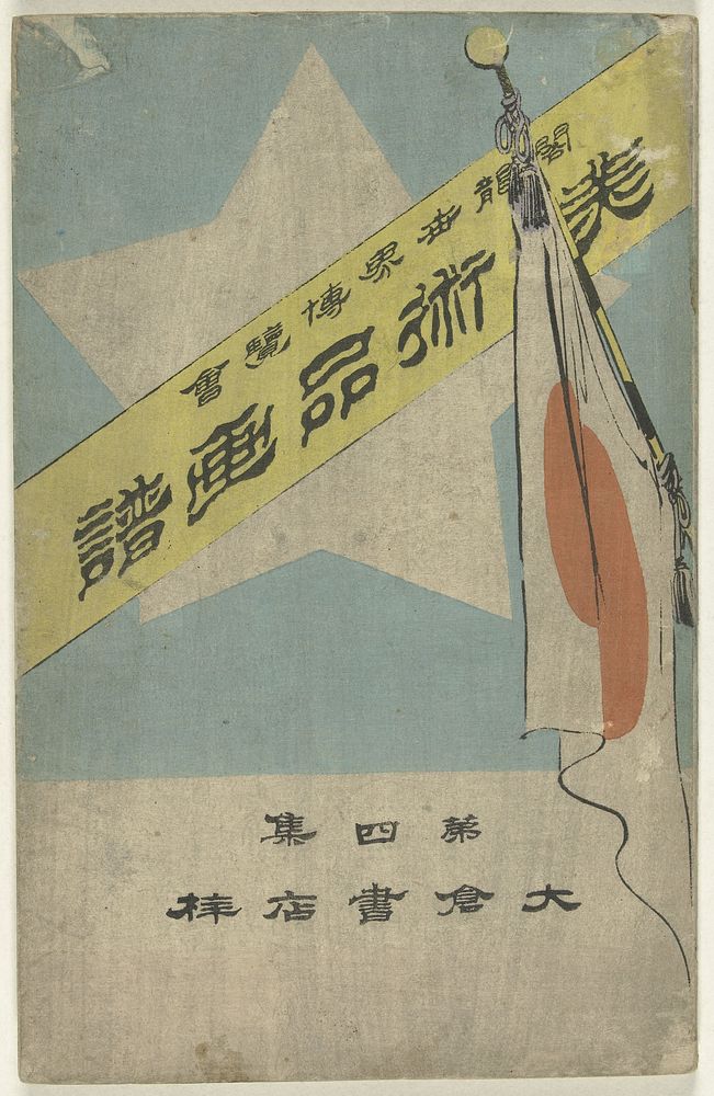 Prentenalbum met kunstvoorwerpen - deel vier (1894) by Kubota Beisen, Umezawa Minokichi, Ôkura Yasugorô and Ôkura Yasugorô