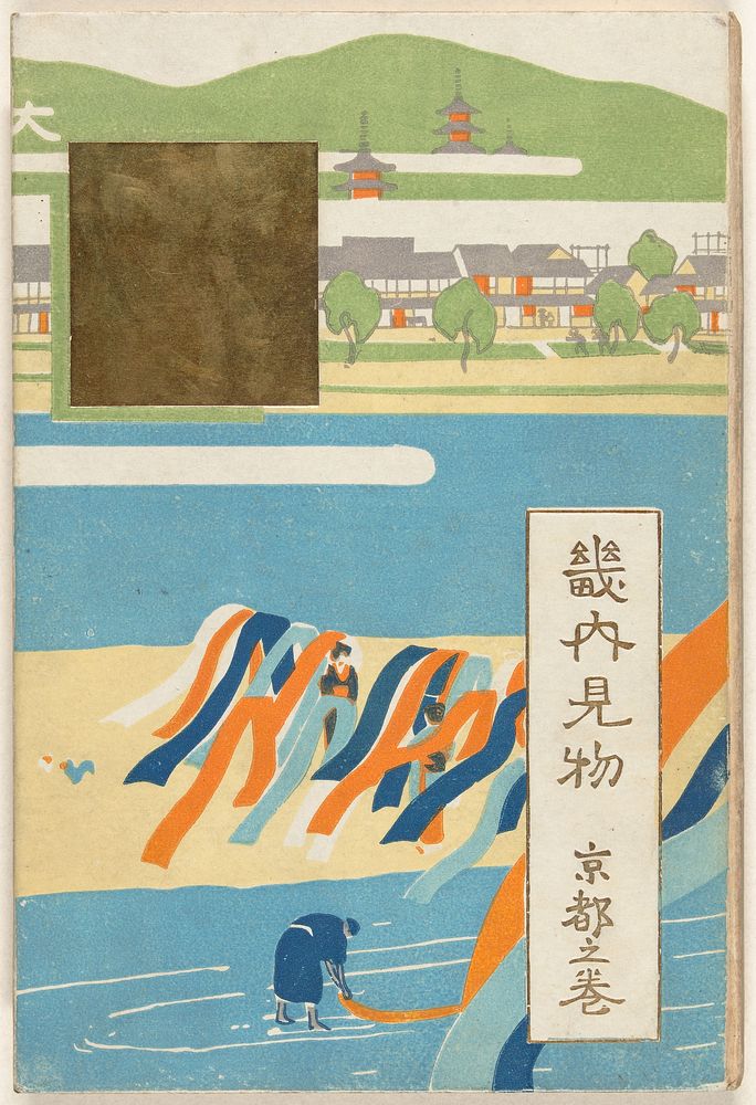 Het Kyoto deel (1911) by Nakazawa Hiromitsu, Nakazawa Hiromitsu, Asai Chû, Igami Bonkotsu, Nishimura Kumakichi and Kanao…