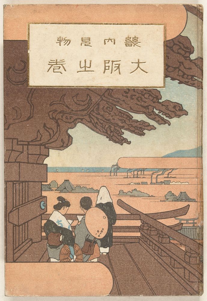 Het Osaka deel (1912) by Nakazawa Hiromitsu, Nakazawa Hiromitsu, Hasegawa Komoku, Maeda Gonji, Chikamatsu Shigeru, Nishimura…