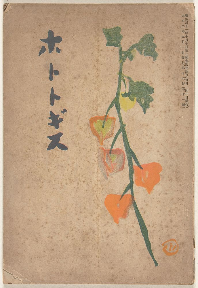 September 1913 (1913) by Hirafuku Hyakusui and Tsuruta Rekison
