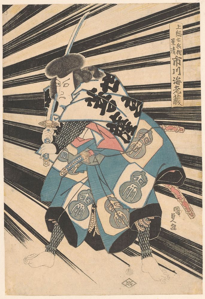 Ichikawa Ebizo V (c. 1835 - c. 1839) by Utagawa Kunisada I and Uedaya Kyujiro