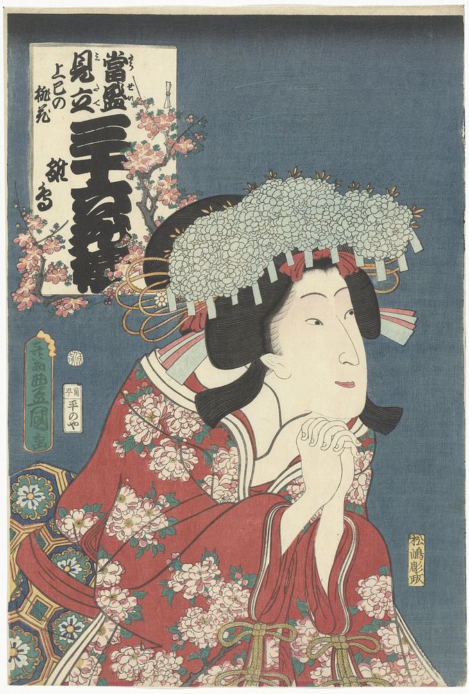 Hinadori en perzikbloesem (1862) by Utagawa Kunisada I, Matsushima Masayoshi and Hiranoya Shinzo