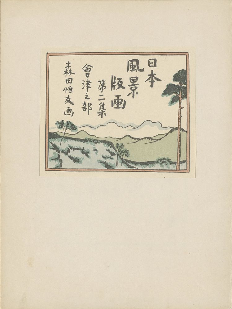 Deel twee, Aizu gebied (1917) by Morita Tsunetomo, Igami Bonkotsu and Nakajima Jûtarô