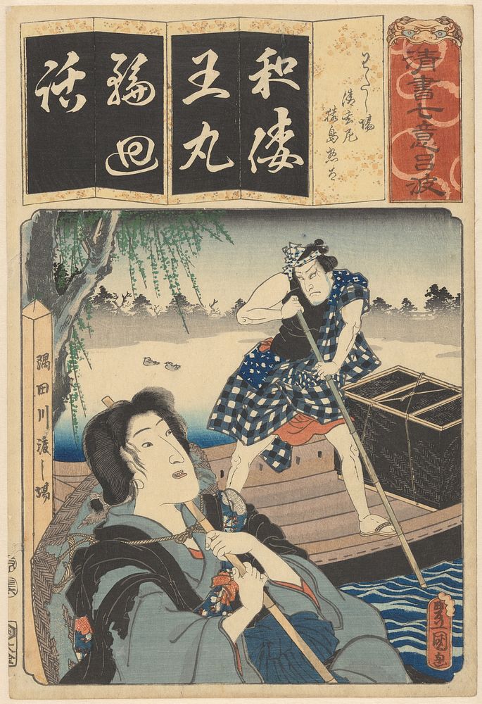 Nun Seigen and ferryboat (1856) by Utagawa Kunisada I and Daikokuya Kinjirô