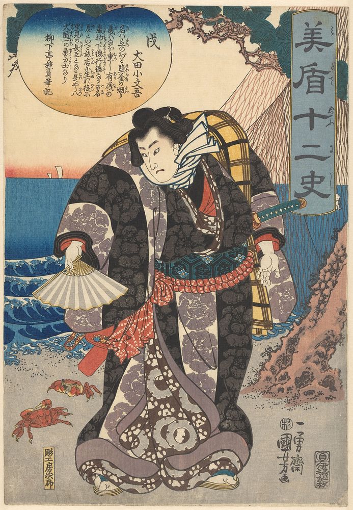 Inuda Kobungo als scheidrechter tussen twee krabben (in or after 1842 - in or before 1846) by Utagawa Kuniyoshi, Matsushima…