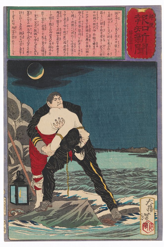 The Policeman Aizawa Ihei Rescues a Young Girl from Drowning (1875) print in high resolution by Tsukioka Yoshitoshi.…