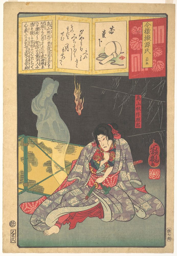 Toriyama Akinari Terutada with Ghost; (The Lavender Chapter) by Utagawa Yoshiiku