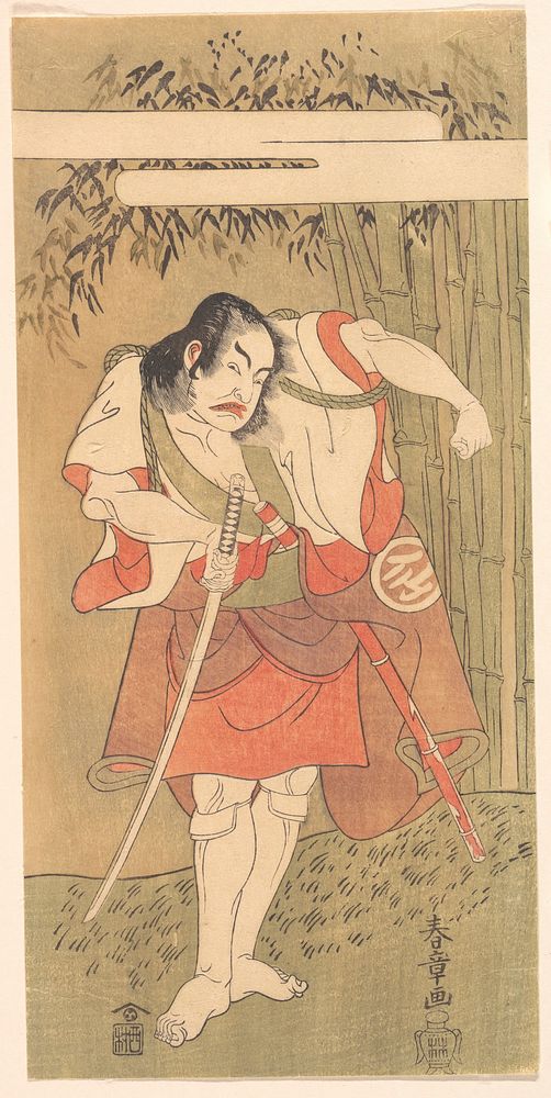 The Actor Nakamura Sukegoro I with His Sword Drawn in a Defiant Attitude by Katsukawa Shunshō