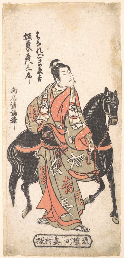 Bando Hikosaburo as Hanaregoma Chokichi Holding His Black Horse
