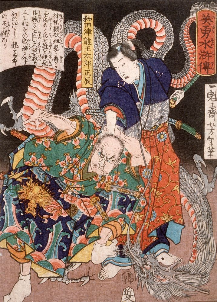 Wadatsu Ryūō Tarō Masatatsu with Dragon and Assailant  (1866) print in high resolution by Tsukioka Yoshitoshi. Original from…