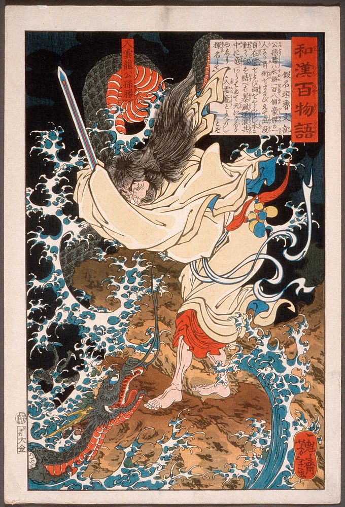Gongsun Sheng, the Dragon in the Clouds (1865) print in high resolution by Tsukioka Yoshitoshi. Original from the Art…