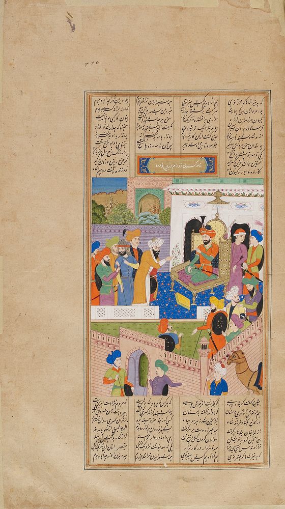 Folio from a Shahnama (Book of Kings) by Firdawsi (d. 1020); Nushirwan receives news of the revolt of his son Nushzad…
