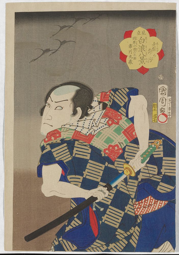 Descending Geese at Shirahige: Actor Ichikawa Kuzō III as Inga Kozō Rokunosuke (1865) print in high resolution by Toyohara…