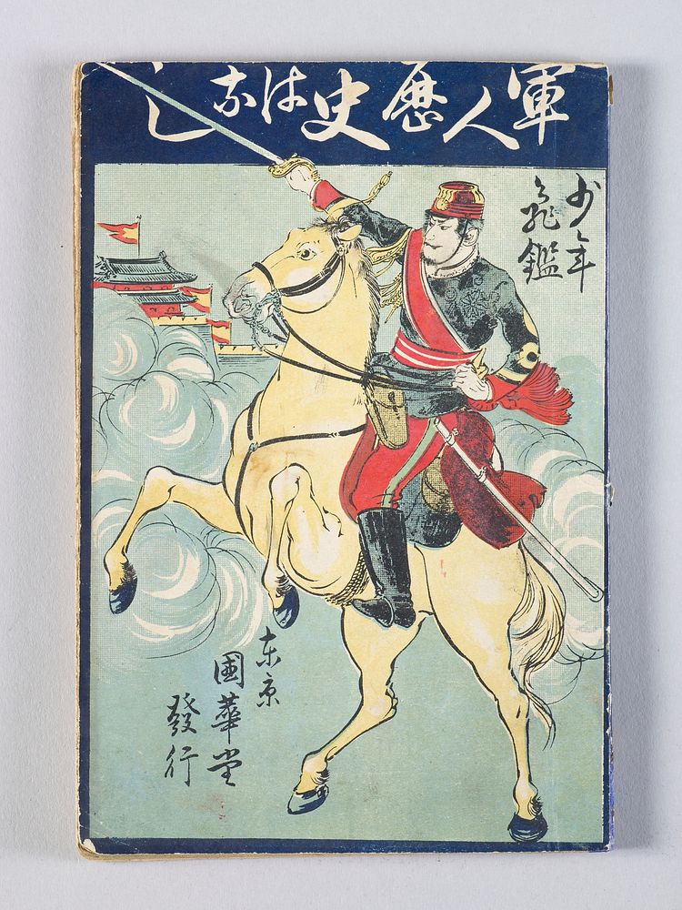 Shōnen kikan: Gunjin rekishibanashi (Paragons of Youth: Historical Tales of Military Men) (1899) print in high resolution by…