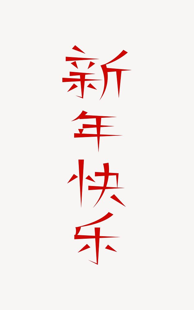Happy new year word, Chinese typography, red design vector