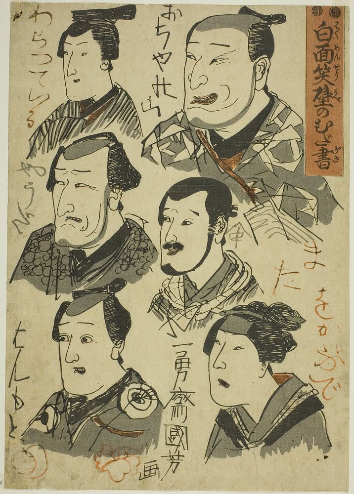 Caricatures of Laughing Actors Scribbled on a Wall (Hakumensho kabe no mudagaki) by Utagawa Kuniyoshi