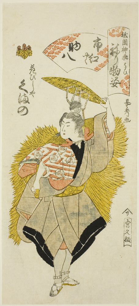 Kumano of the Hanabishiya as Shiko (Actor Ichikawa Shiko I) Playing Sukehachi (Shiko yaku Sukehachi), from the series Gion…