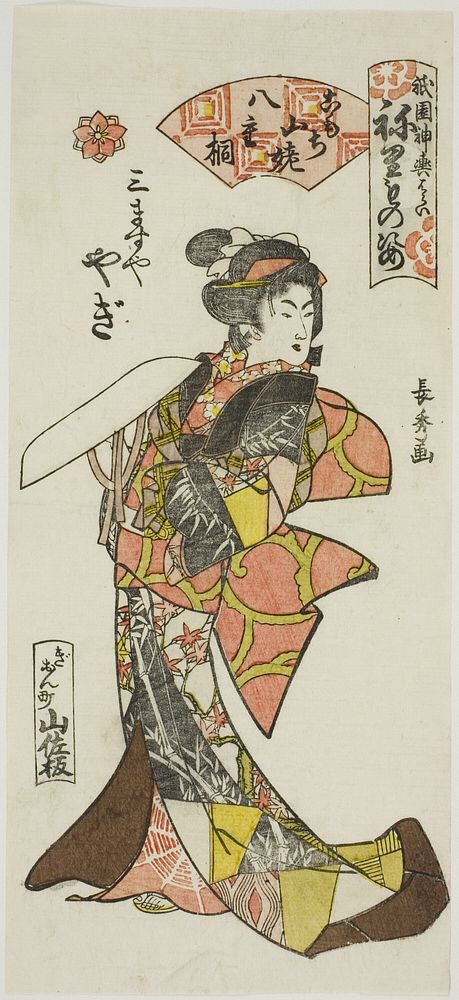 Yagi of the Mimasuya as Yaegiri from the Play Komochi Yamanba, from the series Gion Shrine Costume Parade (Gion mikoshi…