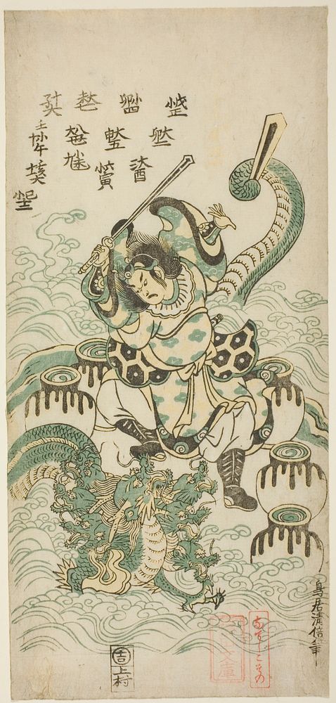 Susano-o no Mikoto Killing the Eight-headed Dragon by Torii Kiyomasu II (Publisher)