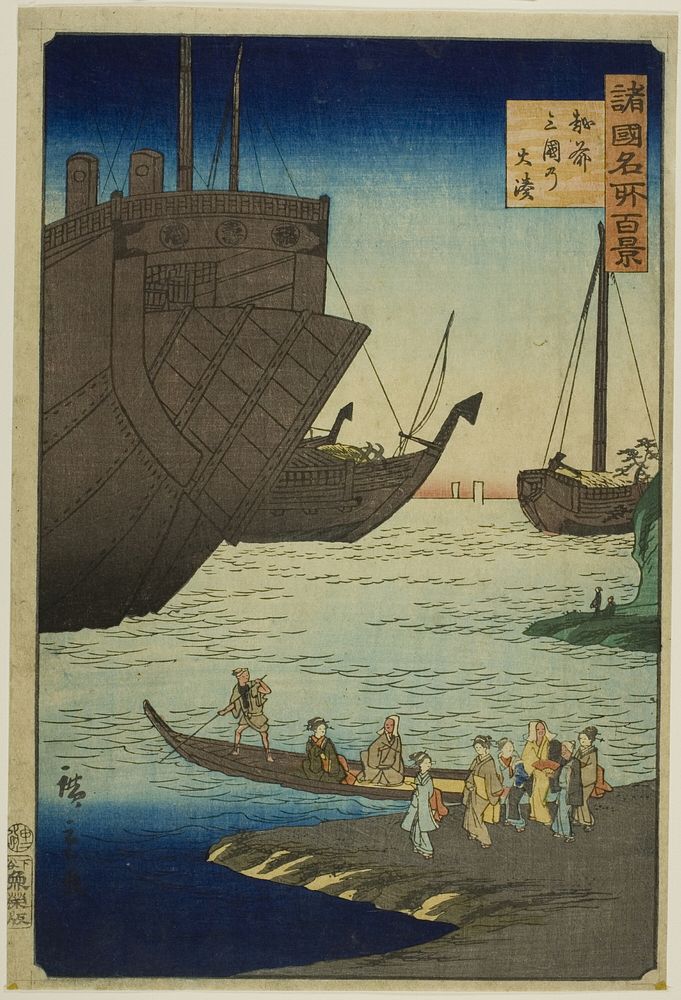 The Big Harbor at Mikuni, Echizen Province (Echizen Mikuni no ominato) from the series “One Hundred Famous Views in the…